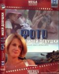 Фото моей девушки (2008) Смотреть бесплатно