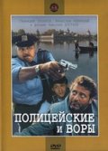 Полицейские и воры (1997) Смотреть бесплатно