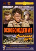 Освобождение: Последний штурм (1971) Смотреть бесплатно