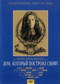 Дом, который построил Свифт (1982) Смотреть бесплатно