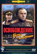 Освобождение: Битва за Берлин (1971) Смотреть бесплатно