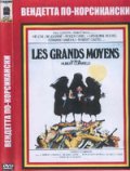 Вендетта по корсикански - Les grands moyens (1975) Смотреть бесплатно