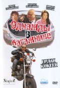 Однажды в багажнике - Бірде багажникте (2010) Смотреть бесплатно