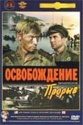 Освобождение: Прорыв (1968) Смотреть бесплатно