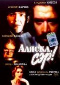 Аляска, сэр (1992) Смотреть бесплатно