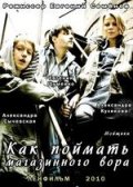 Как поймать магазинного вора (2010) Смотреть бесплатно