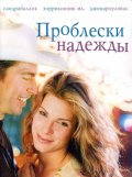 Проблески надежды - Hope Floats (1998) Смотреть бесплатно