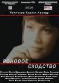 Фильм: Роковое сходство