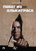 Побег из Алькатраса (1979) Смотреть бесплатно