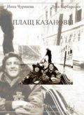 Плащ Казановы - (1993) Смотреть бесплатно