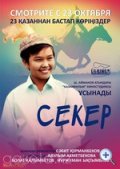 Секер - Seker (2009) Смотреть бесплатно