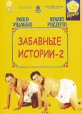 Комики 2 - Le comiche 2 (1992) Смотреть бесплатно