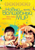 Фильм: Новый волшебный мир - Kotha Bangaru Lokam