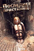 Фильм: Последнее пристанище - Blackwater Farm