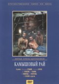 Камышовый рай (1989) Смотреть бесплатно