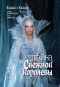 Фильм: Тайна Cнежной Королевы