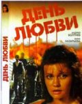 День любви (1991) Смотреть бесплатно