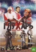 Глухарь. Приходи, Новый год (2009) Смотреть бесплатно