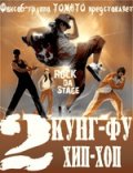 Кунг-Фу Хип-Хоп 2 - Kung Fu Hip Hop 2 (2010) Смотреть бесплатно