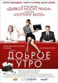 Доброе утро - Morning Glory (2010) Смотреть бесплатно