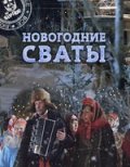 Новогодние Сваты (2010) Смотреть бесплатно