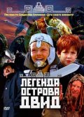 Легенда острова Двид (2010) Смотреть бесплатно