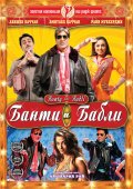 Банти и Бабли - Bunty Aur Babli (2005) Смотреть бесплатно