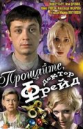 Прощайте, доктор Фрейд (2004) Смотреть бесплатно