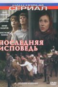 Последняя исповедь (2006) Смотреть бесплатно