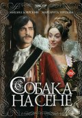 Собака на сене (1977) Смотреть бесплатно