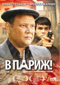 Фильм: В Париж