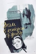 Дом, в котором я живу (1957) Смотреть бесплатно