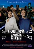 Поцелуй сквозь стену (2011) Смотреть бесплатно