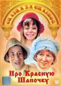 Про Красную Шапочку (1977) Смотреть бесплатно