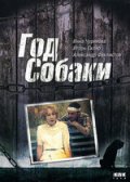 Фильм: Год собаки