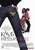 Фильм: Клуб неудачниц - Crush