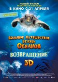 Большое путешествие в глубь океанов - Возвращение (2009) Смотреть бесплатно