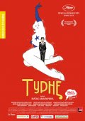 Турне - Tournee (2010) Смотреть бесплатно