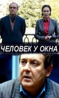 Фильм: Человек у окна