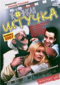 Тонкая штучка (1999) Смотреть бесплатно