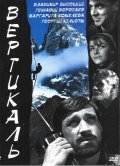 Фильм: Вертикаль