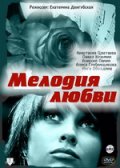 Фильм: Мелодия любви