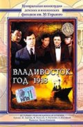 Фильм: Владивосток