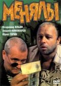 Менялы (1992) Смотреть бесплатно