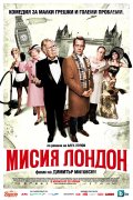 Фильм: Миссия Лондон - Mission London