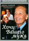 Хочу вашего мужа (1992) Смотреть бесплатно