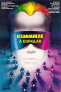 Взломщик (1986) Смотреть бесплатно