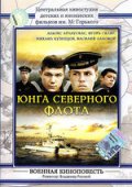 Юнга северного флота (1973) Смотреть бесплатно