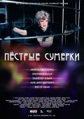 Пестрые сумерки (2009) Смотреть бесплатно