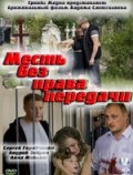 Месть без права передачи (2010) Смотреть бесплатно